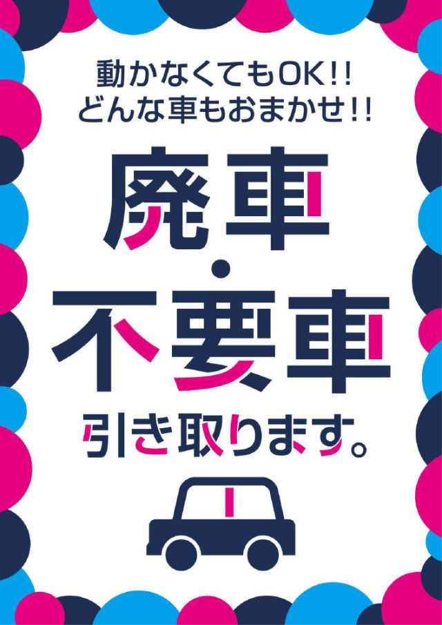 廃車不要車引き取りPOP 無料ダウンロード